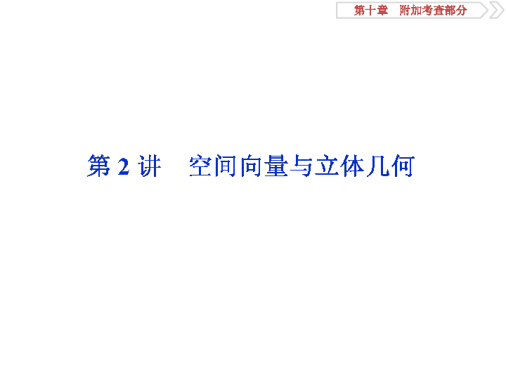 2020版高考数学人教版江苏专用新精准大一轮复习课件：第10章 2 第2讲　空间向量与立体几何:62张PPT