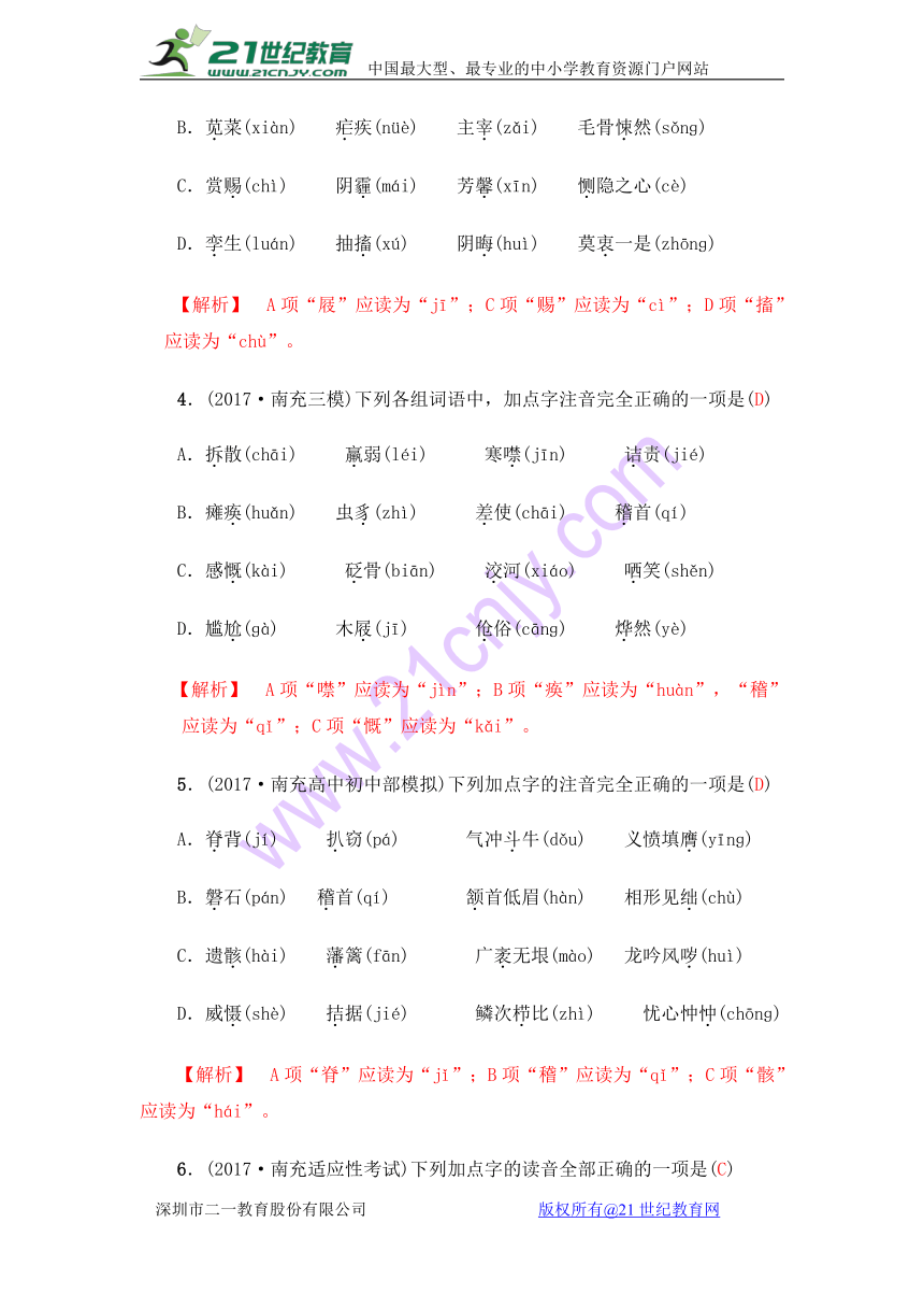 初中语文2018年专题复习（南充专版）第1讲　字音与字形（含解析）