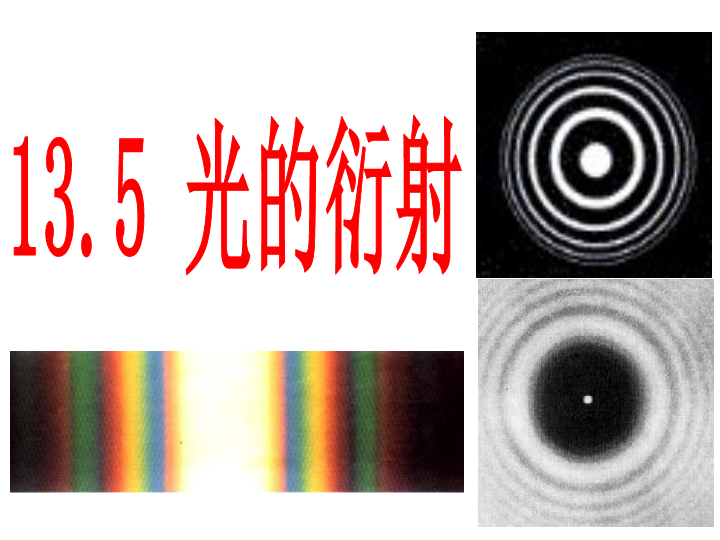 第十三章 光 5 光的衍射：24张PPT