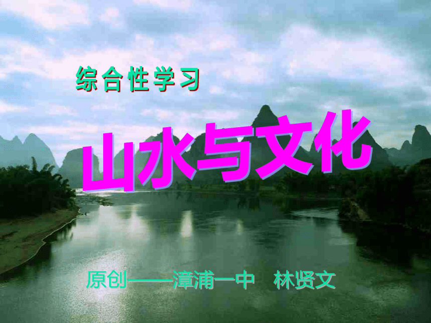 山水与文化[综合性学习]