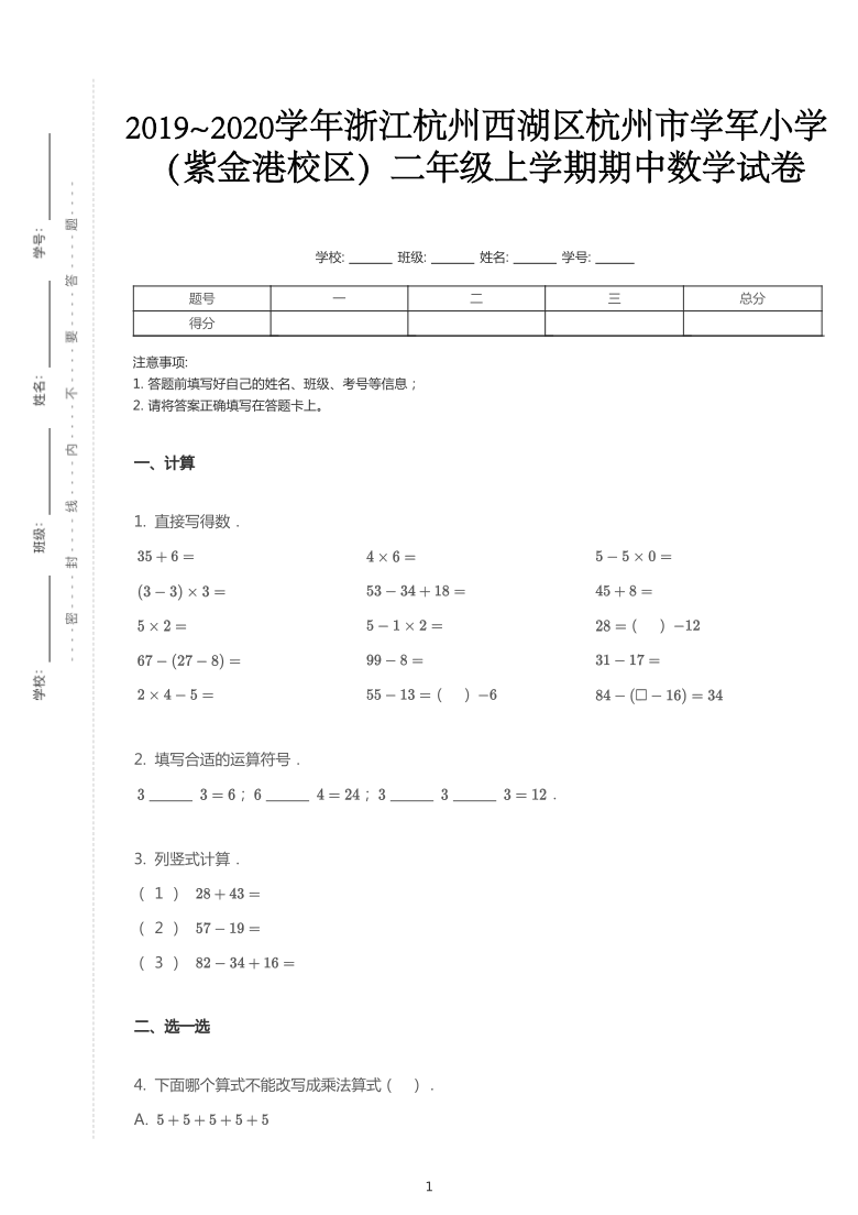 2019~2020学年浙江杭州西湖区杭州市学军小学（紫金港校区）二年级上学期期中数学试卷人教版（pdf含答案）