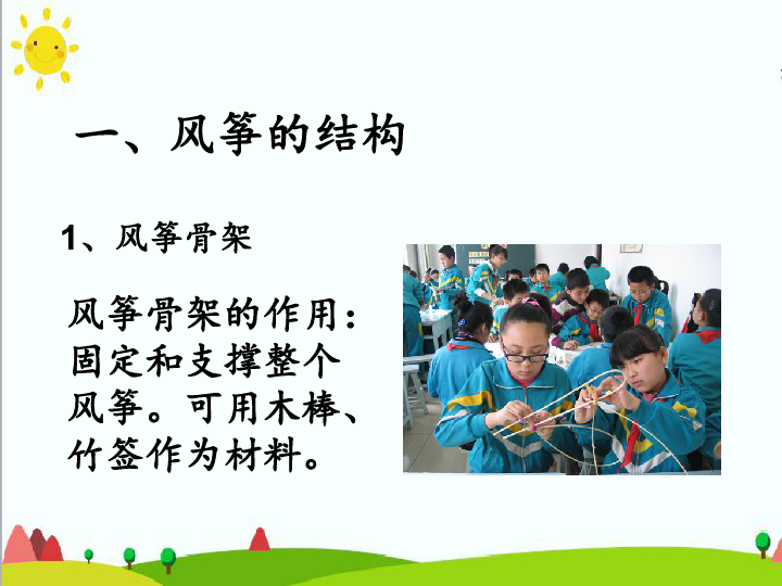 沪科黔科版 小学综合实践活动 四年级上册 4.2自己动手做风筝 课件（共15张ppt）