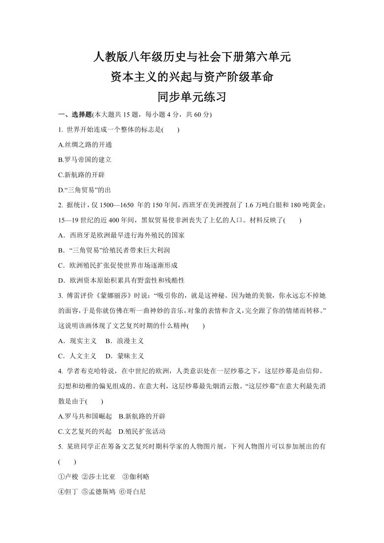 第六单元 资本主义的兴起与资产阶级革命  同步单元练习（含答案）