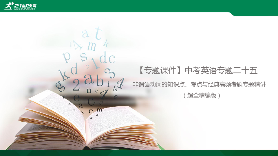 【精选专题课件】中考英语专题二十五 非谓语动词的知识点、考点与经典高频考题专题精讲（超全精编版）