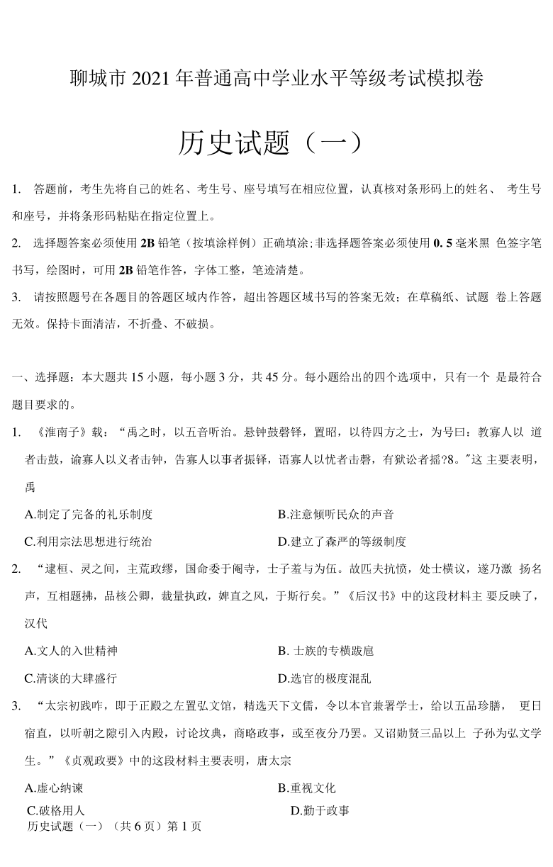 山东省聊城市2021届高考下学期3月一模历史试题 Word版含答案