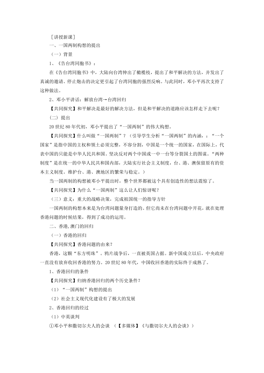 21 祖国统一大业 教案