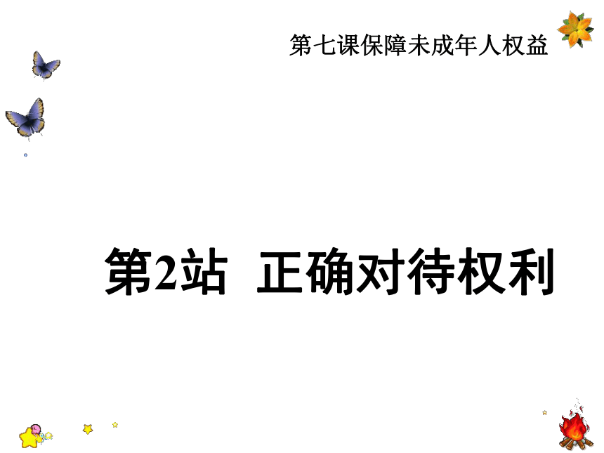 正确对待权利 课件