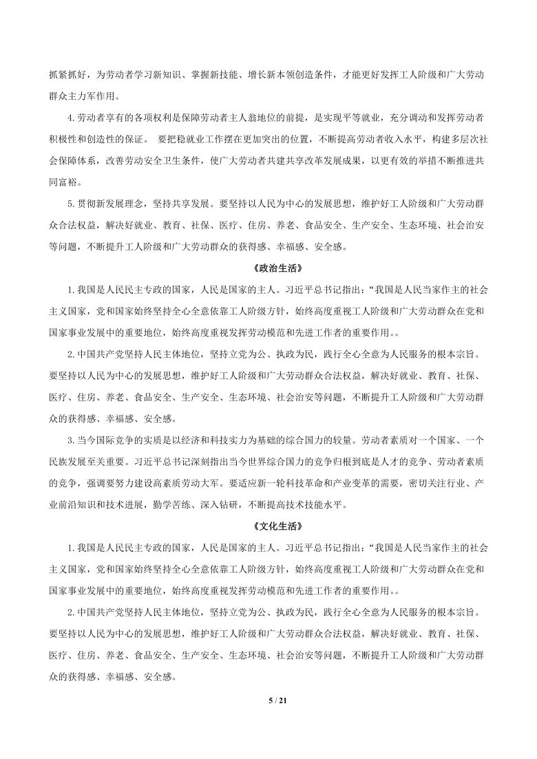 2021年高考政治每月时政热点 专题21：全国劳动模范和先进工作者表彰大会（时政解读训练）（解析版）