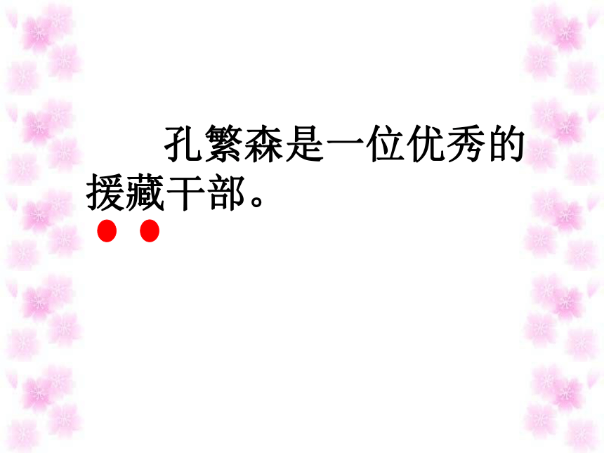 《孔繁森》课件