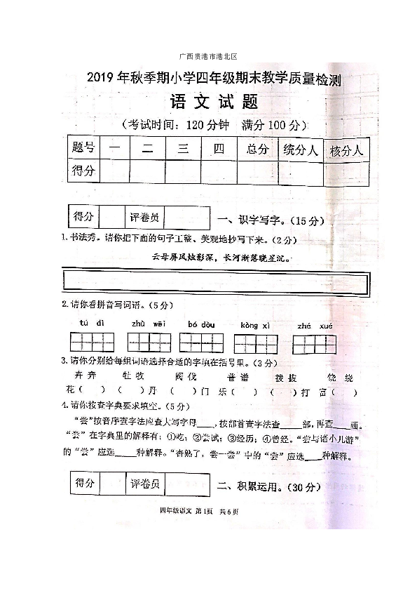 广西贵港市港北区2019-2020学年第一学期四年级语文期末试题（图片版，无答案）