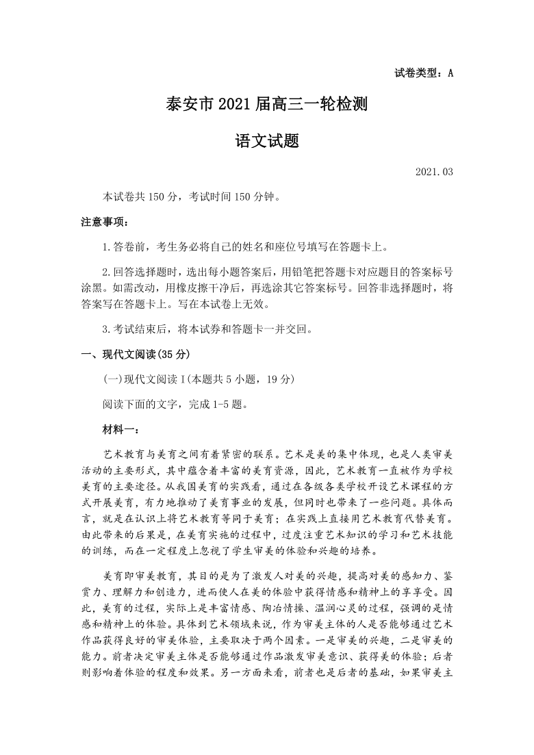 山东省泰安市2021届高三下学期3月一轮检测统考语文试题 Word版含答案