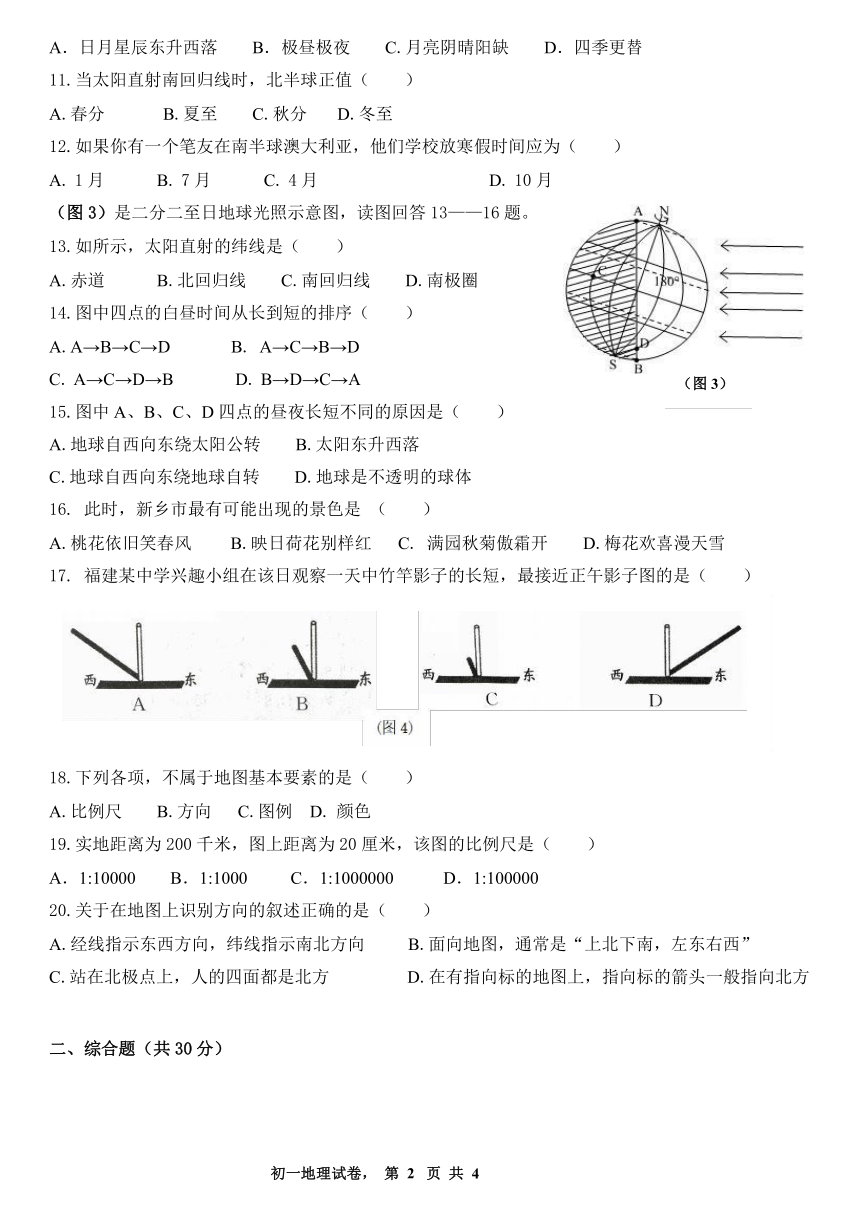 河南省新乡七中2018-2019学年七年级上学期第一次月考地理试卷（word版含答案）