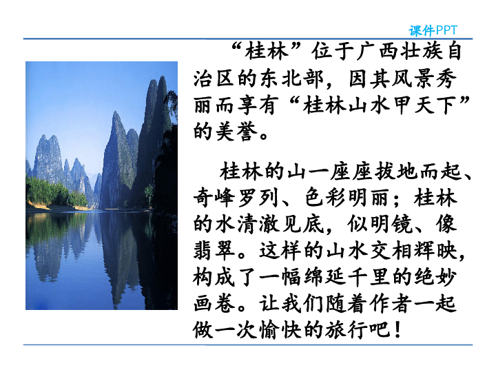 桂林山水  课件(共46张PPT)