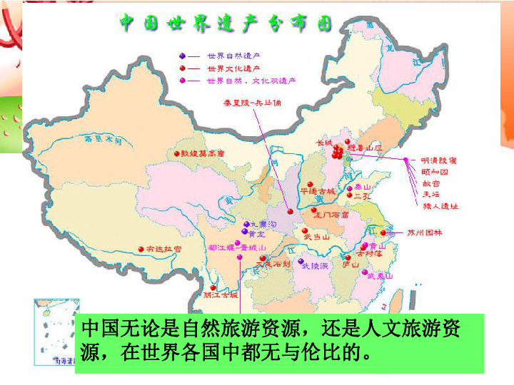 (共14張ppt)第四節 多姿多彩的中華文化 中國無論是自然