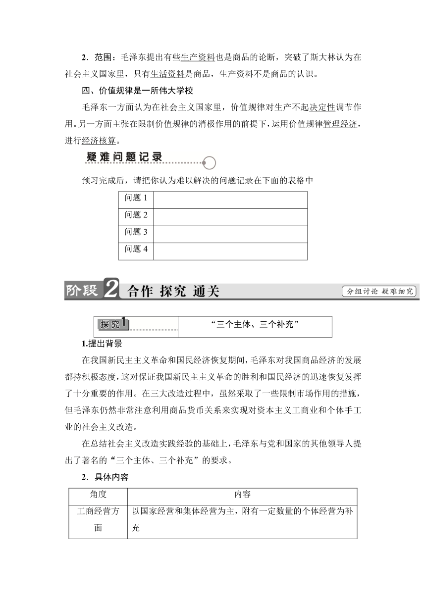 专题四 4　毛泽东对社会主义商品经济的认识 学案