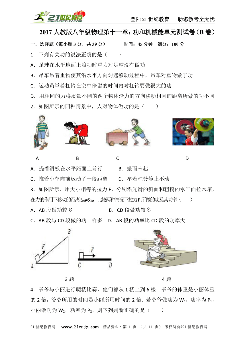 第十一章：功和机械能单元测试卷（B)