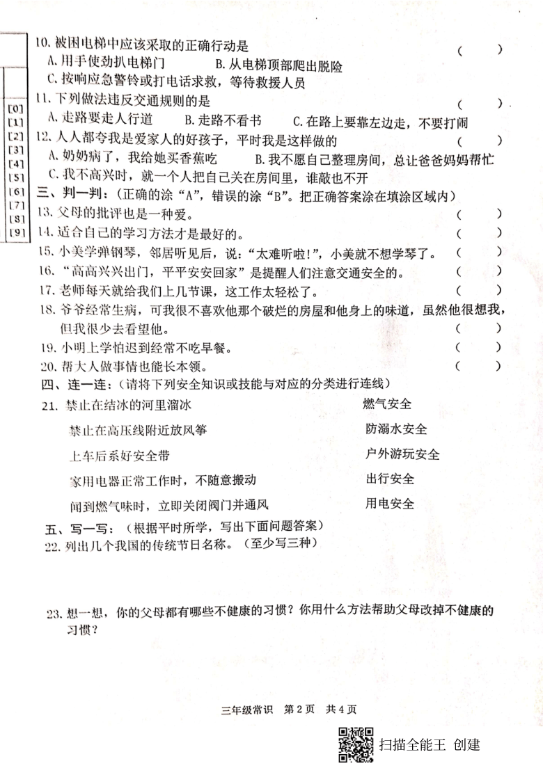 山东省菏泽市开发区2020-2021学年第一学期三年级综合（道法 科学）期末试题（扫描版，含答案）