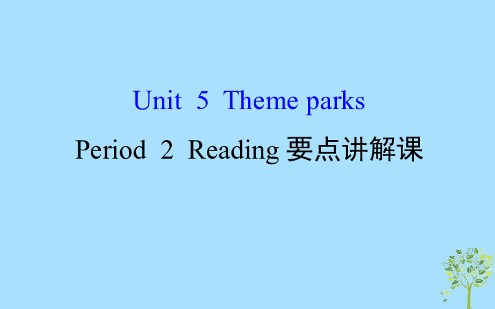 高中英语人教版必修4  Unit 5 Theme  parks  Period 2  Reading要点讲解课课件（94张）