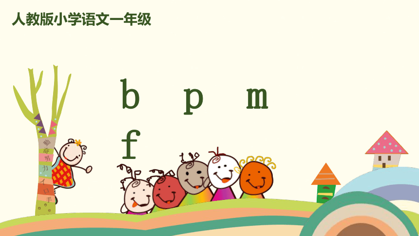 拼音 3《b p m f》课件 (共28张PPT)