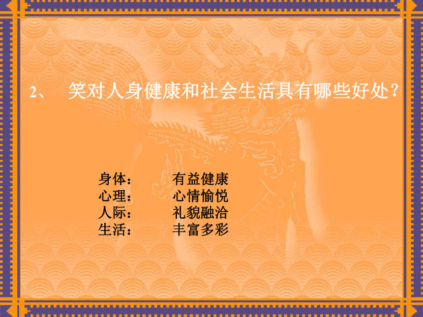 语文八年级上华东师大版1.1《笑》课件（46张）