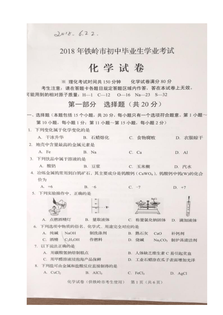 辽宁省铁岭市2018年中考化学试题（图片版，含答案）