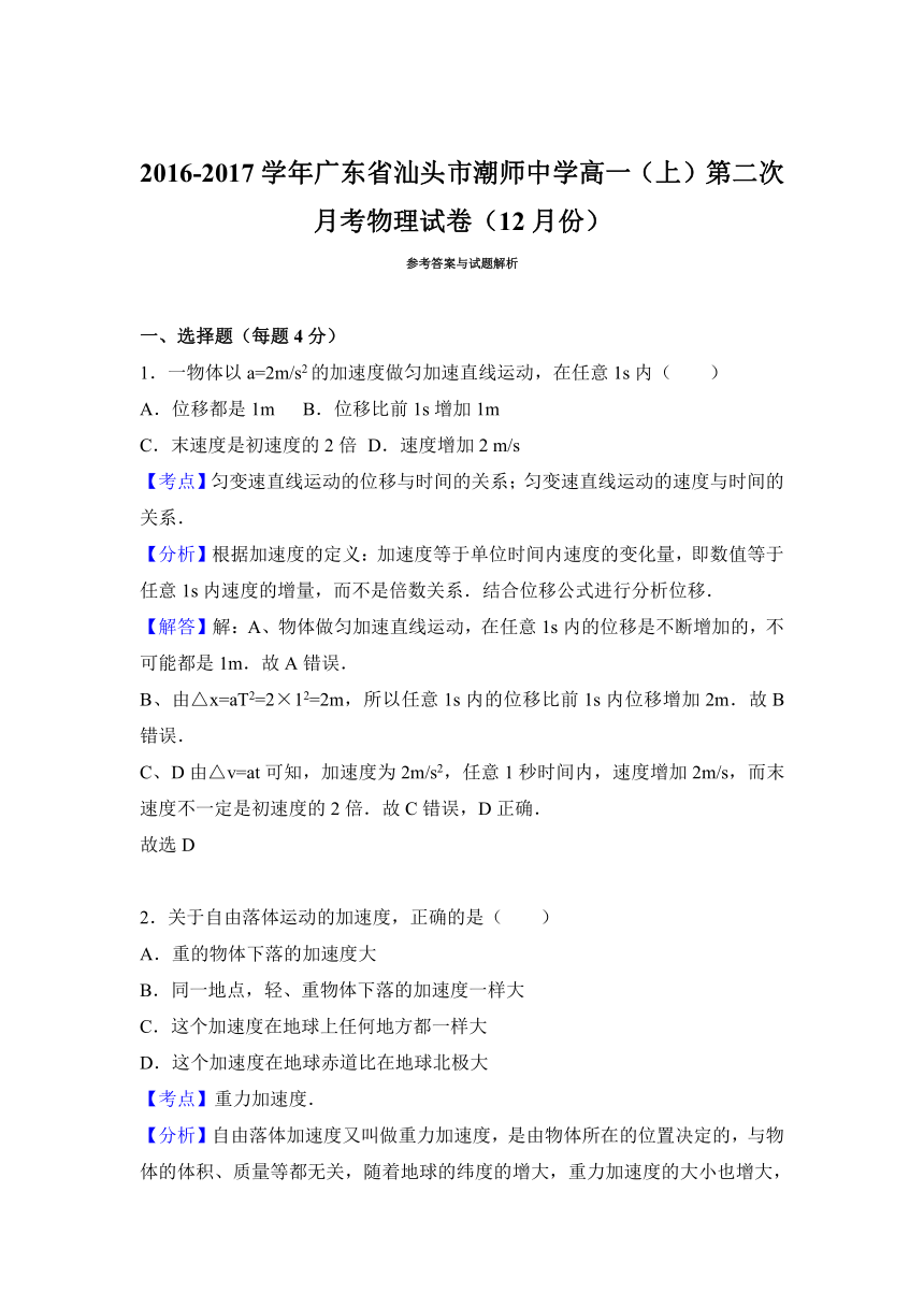 广东省汕头市潮师中学2016-2017学年高一（上）第二次月考物理试卷（12月份）（解析版）