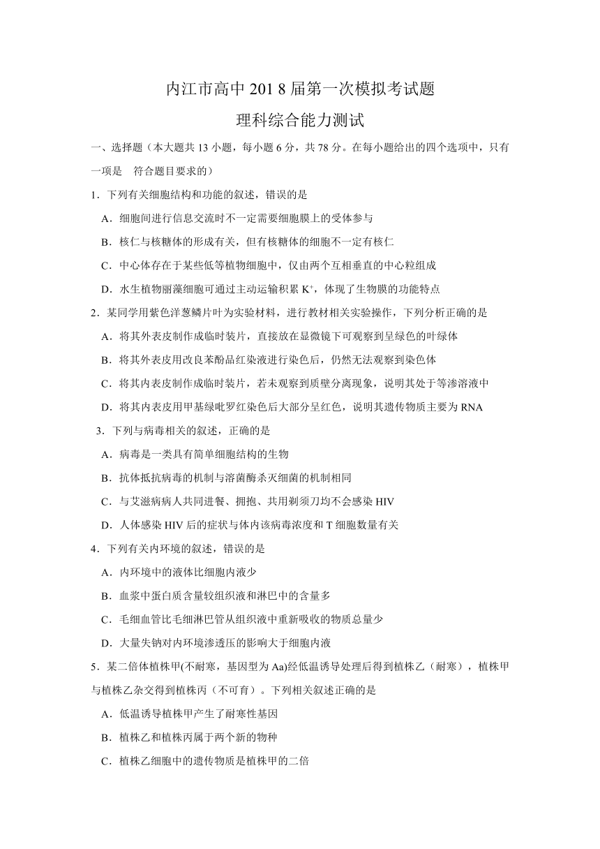 四川省内江市2018届高三第一次模拟考试试题+理科综合+Word版含答案