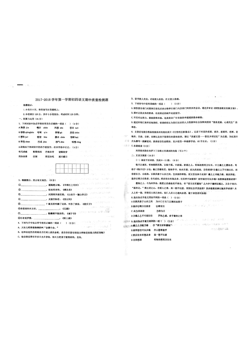 山东省威海市文登区八校联考（五四学制）2017-2018学年九年级上学期期中考试试卷--语文（PDF无答案）