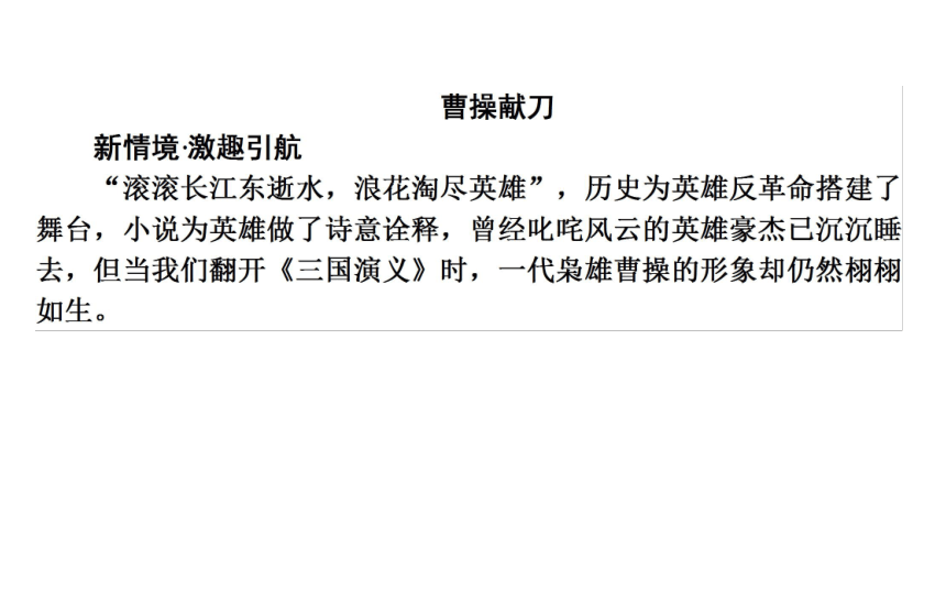 2017—2018学年语文人教版选修《中国小说欣赏》同步课件：1《三国演义》