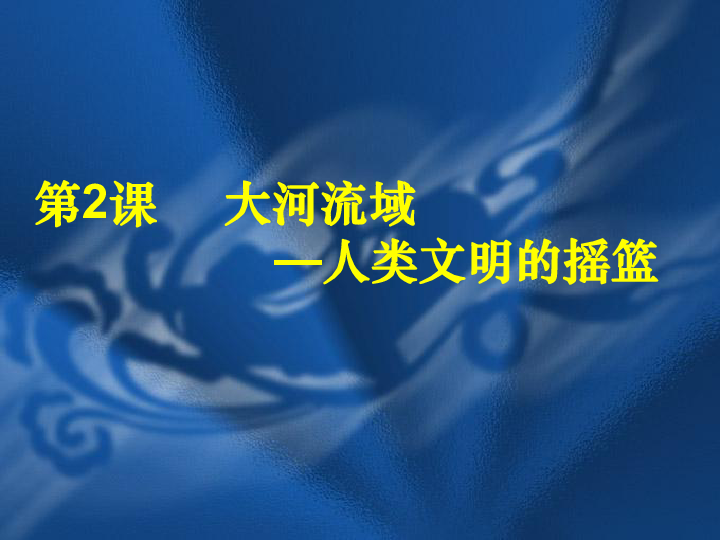 魯教版八上第一單元第2課大河流域人類文明的搖籃共32張ppt