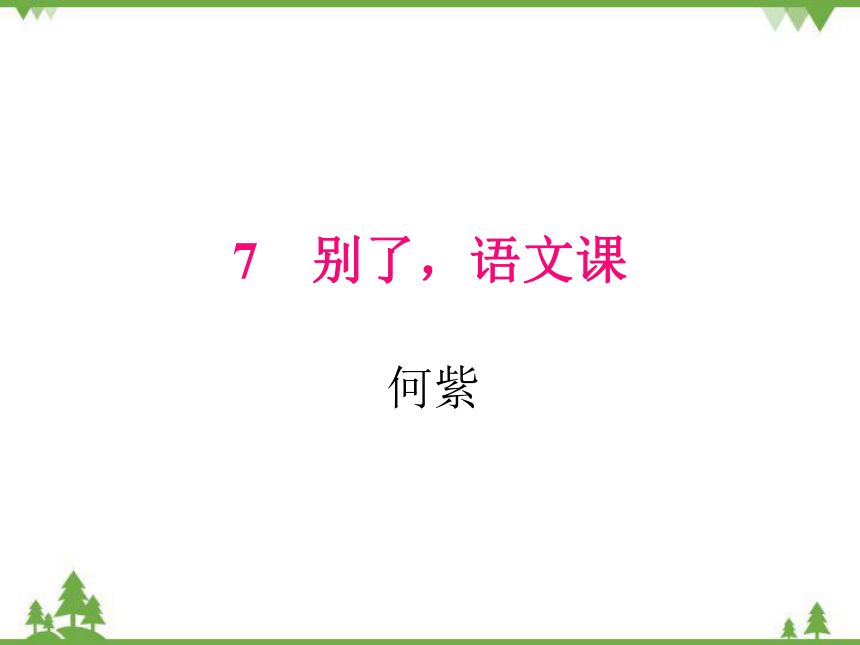 统编版语文六年级下册第三单元别了语文课课件共19张ppt