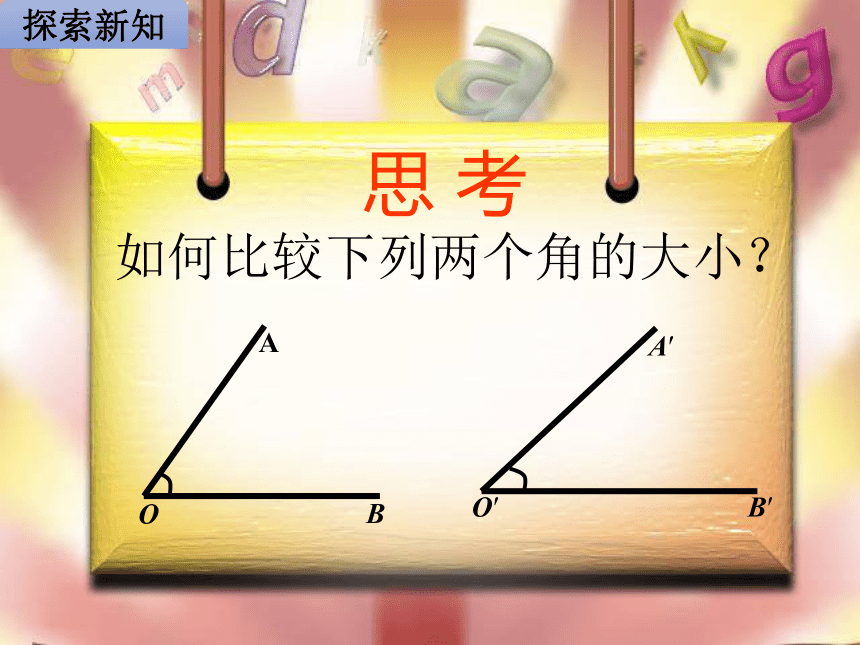 4.3.2角的比较与运算 课件