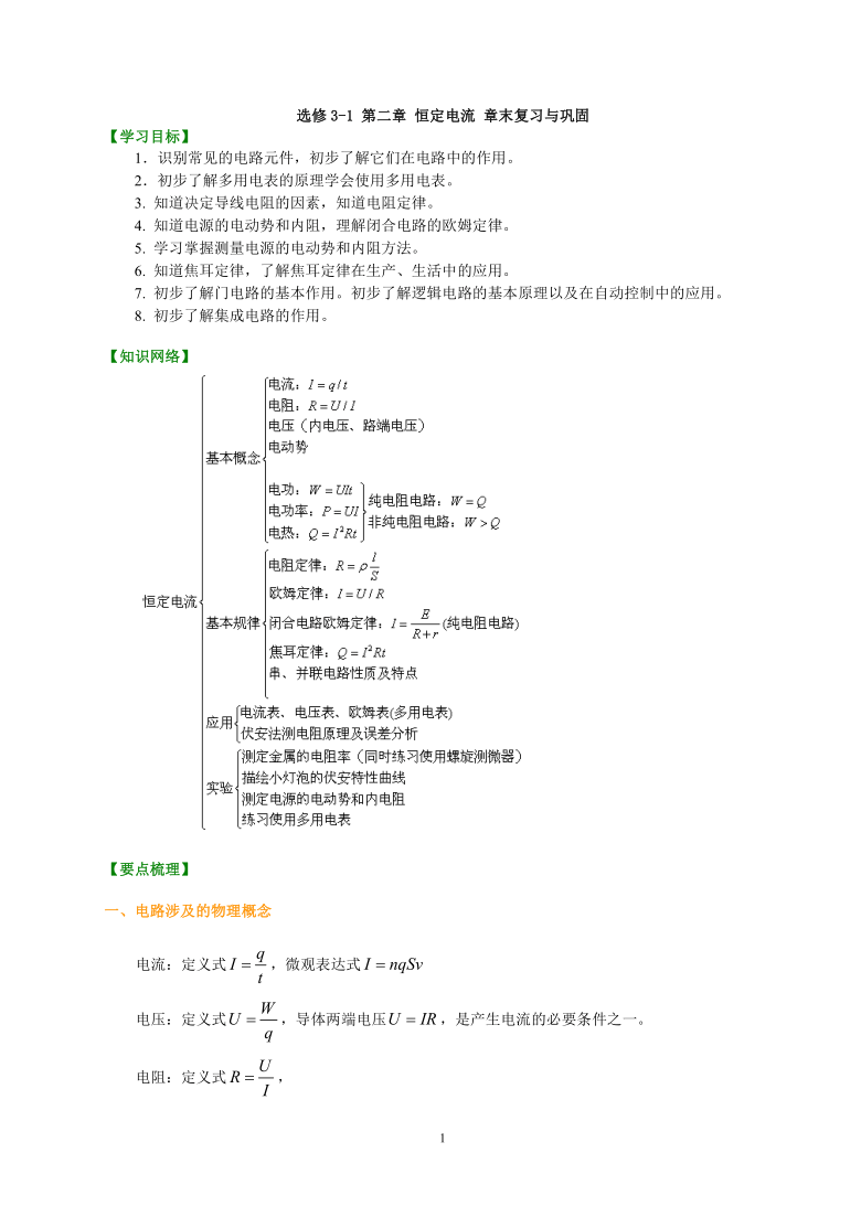 人教版高中物理选修3-1第二章恒定电流整章复习与巩固