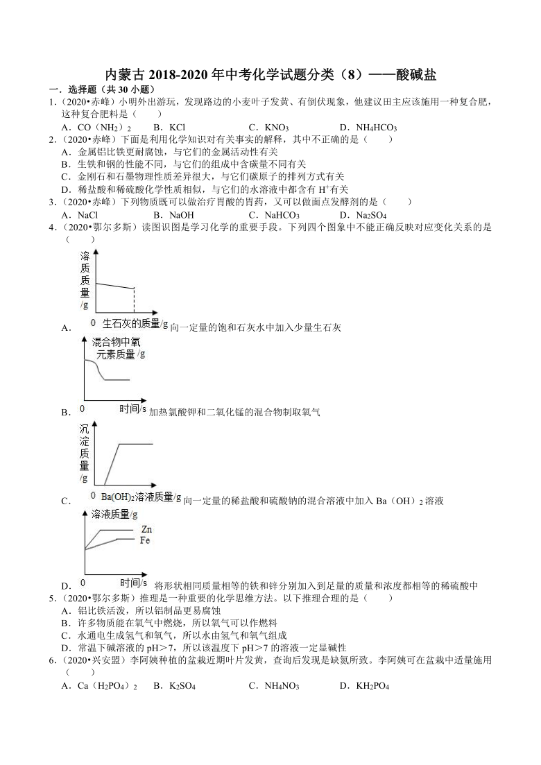 内蒙古2018-2020年近三年中考化学试题分类（8）——酸碱盐(含解析)