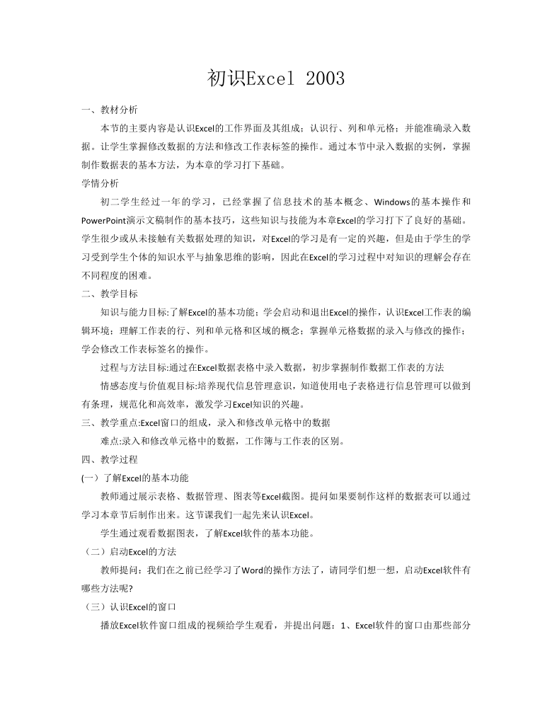 光明日报版八年级全册信息技术 1.1初识excel 2003 教案