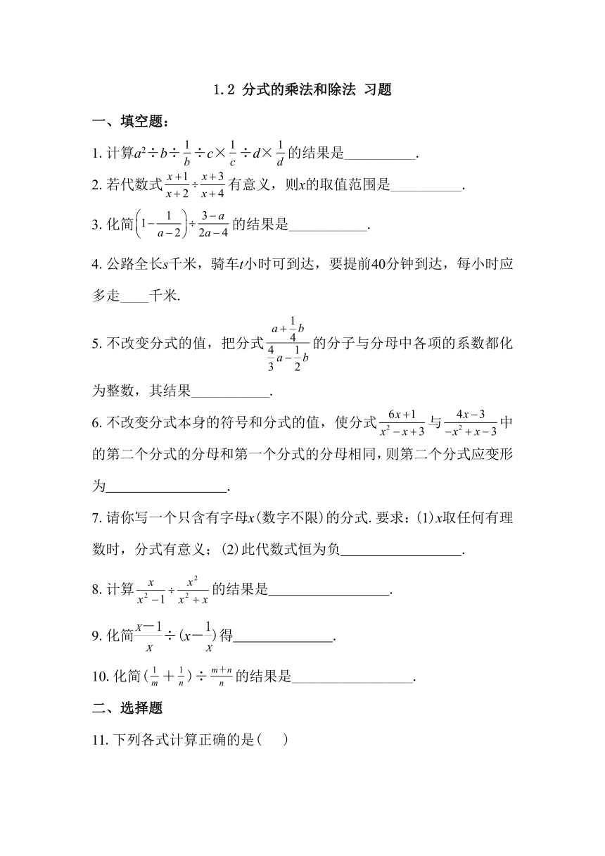 1.2 分式的乘法和除法 同步练习（无答案）