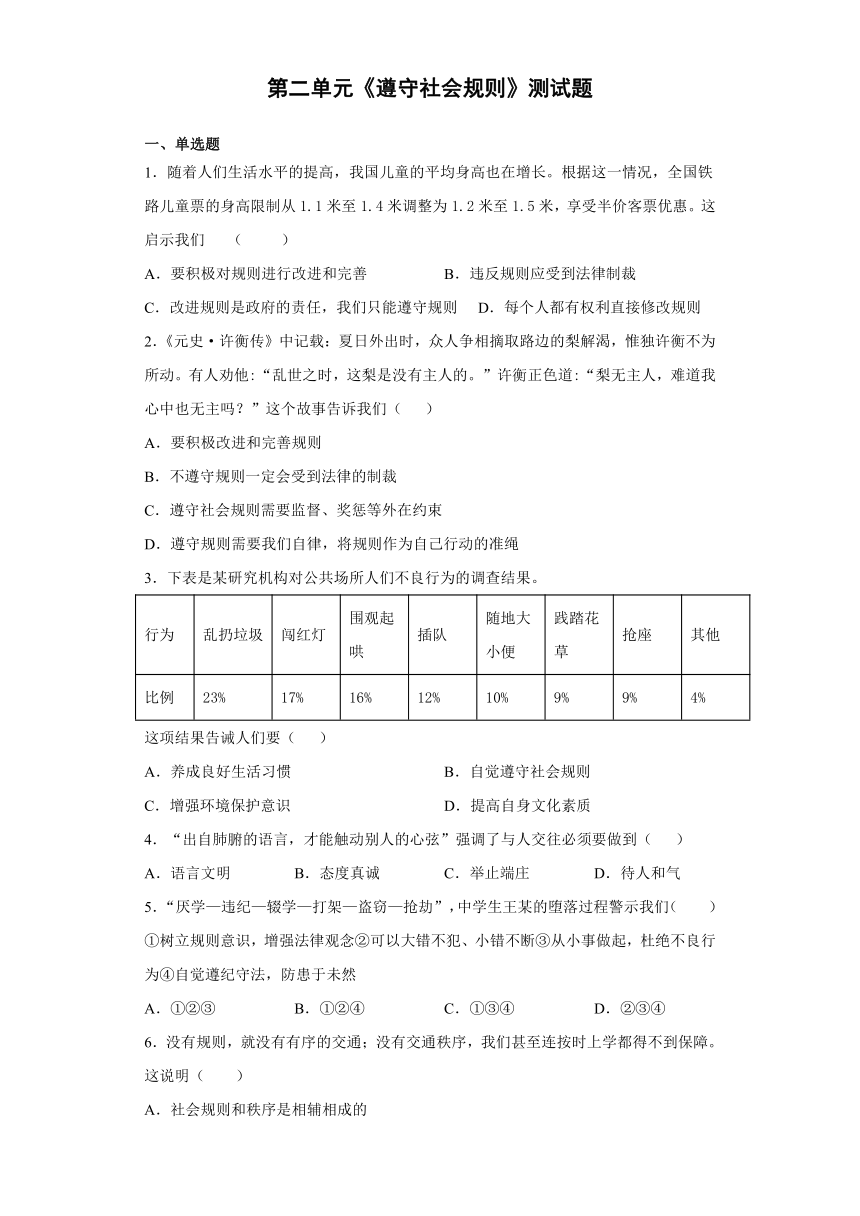 第二单元 遵守社会规则 测试题 （含答案）