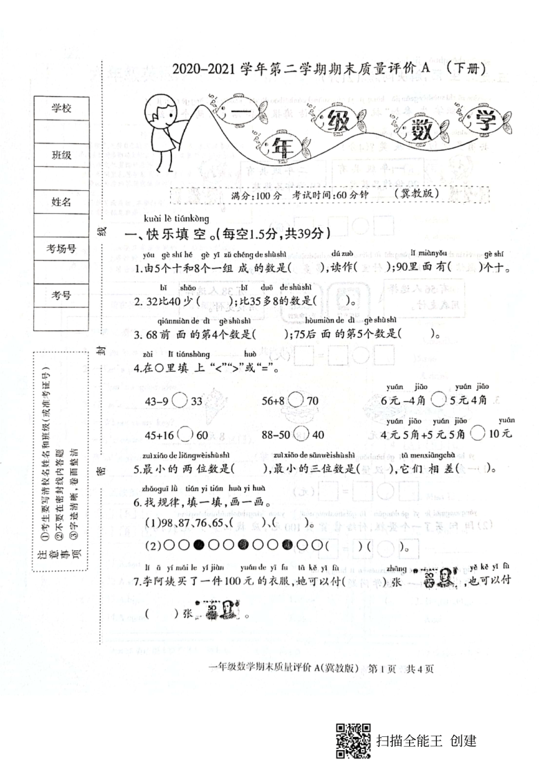 2021学年临西县黎博寨校区一年级数学下册期末质量评价（pdf冀教版无答案）