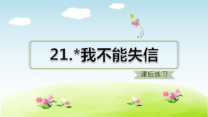 三年級下冊(2018部編)第21課 我不能失信 習題課件(11張ppt)