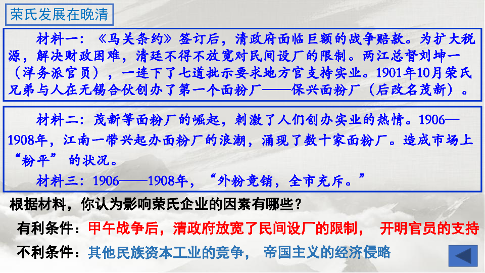 百年沧桑话荣氏——北洋政府统治时期荣氏企业的发展 课件（12张PPT）