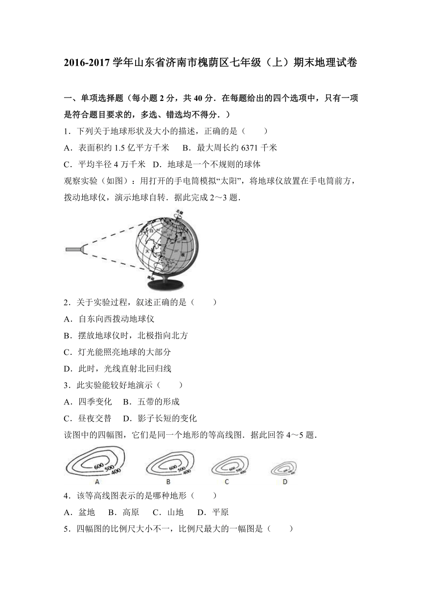 山东省济南市槐荫区2016-2017学年七年级（上）期末地理试卷（解析版）