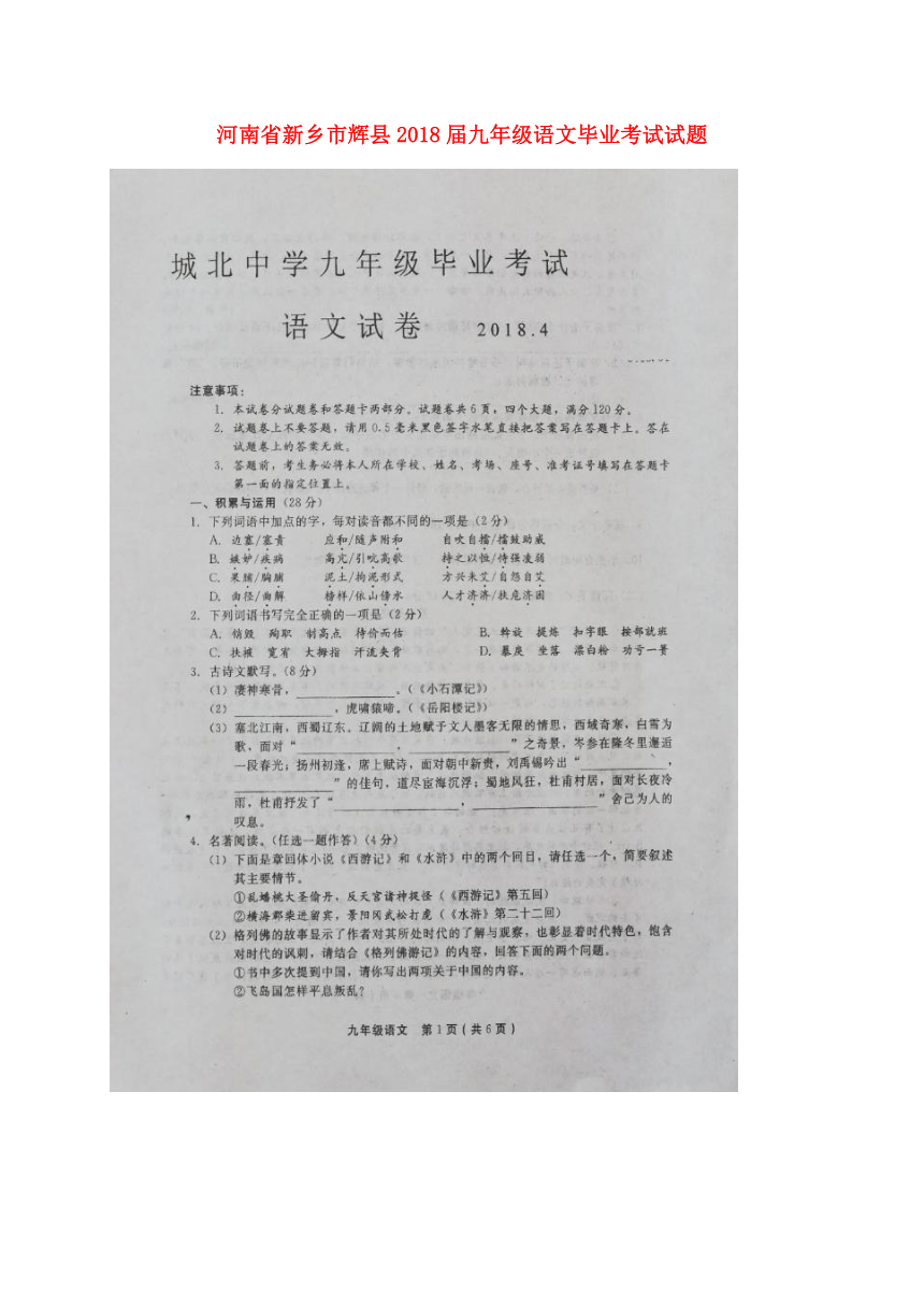 河南省新乡市辉县2018届九年级语文毕业考试试题（扫描版）