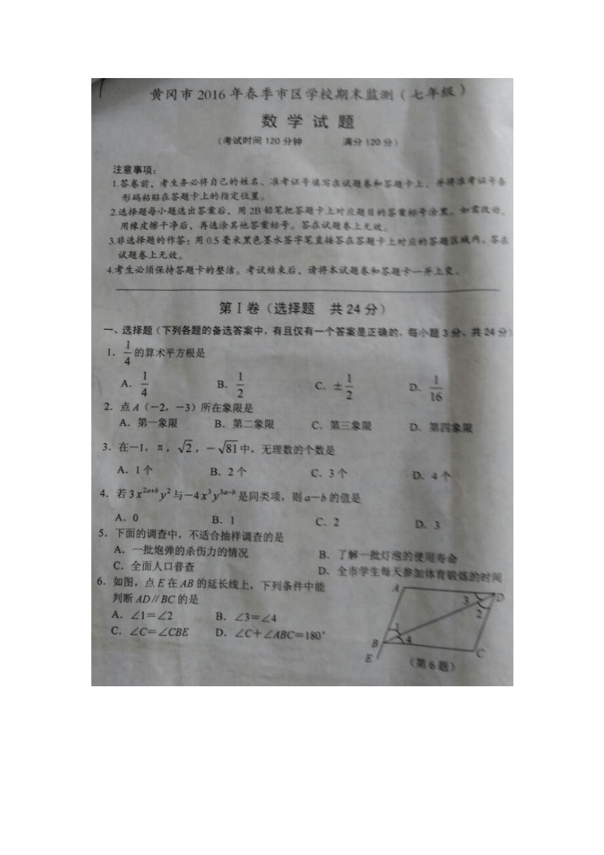 湖北省黄冈市2015-2016学年七年级下学期期末考试数学试题（图片版，无答案）