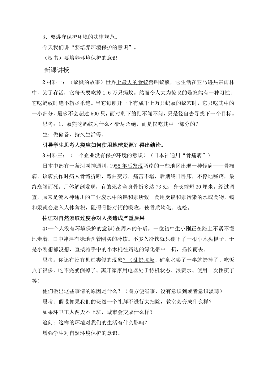 沪教版（五四学制）七年级思想品德上册《2.3保护环境需要道德和法律》教案