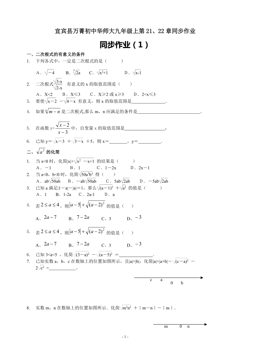宜宾县万菁初中华师大九年级上第21、22章同步作业（无答案）