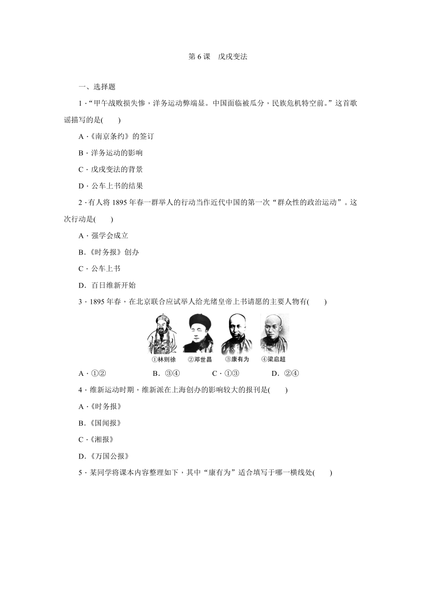 第6课戊戌变法练习（含解析）