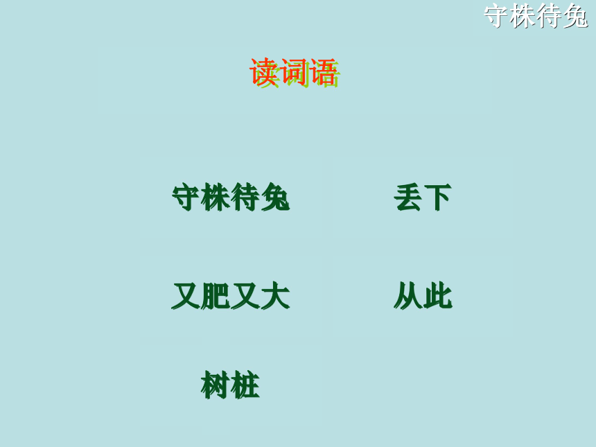 语文四年级下北京版6.23《守株待兔》课件