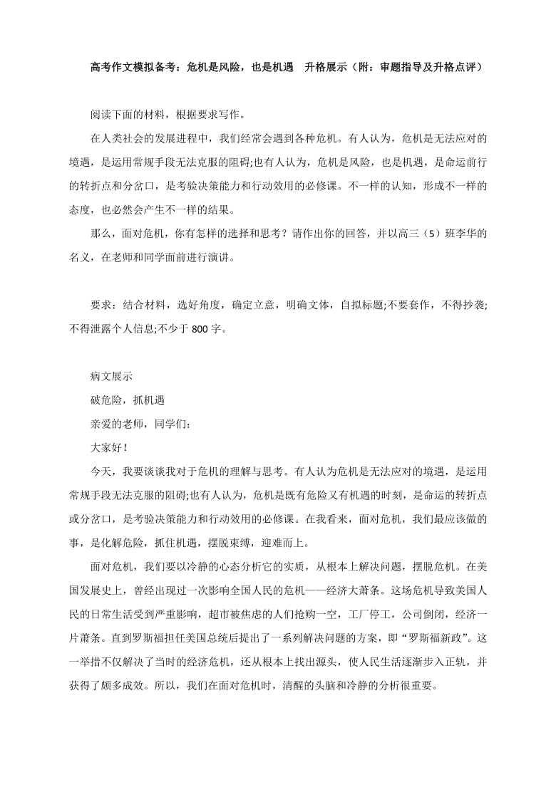 高考作文模拟备考：危机是风险，也是机遇　升格展示（附：审题指导及升格点评）