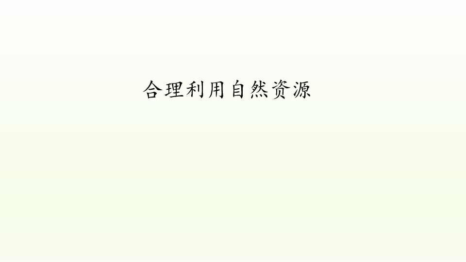 冀教版生物八年级下册：7.3.2 合理利用自然资源  课件（共24张PPT）