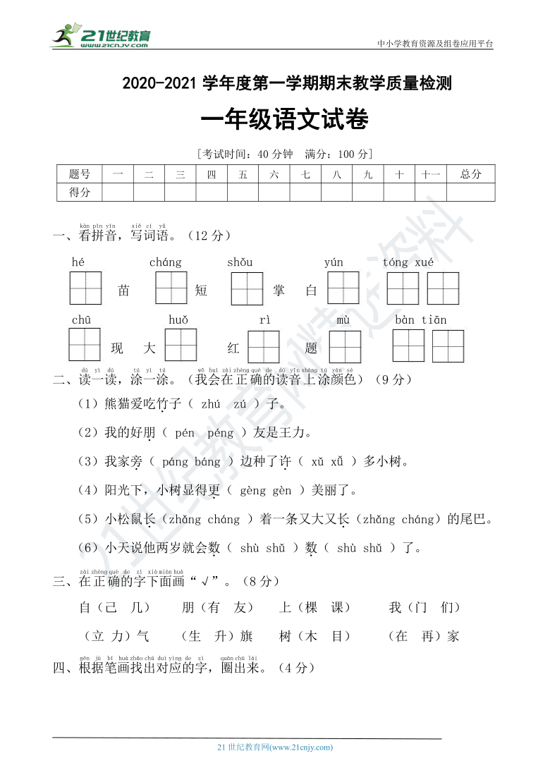 統編版20202021年一年級語文上冊期末測試卷b有答案